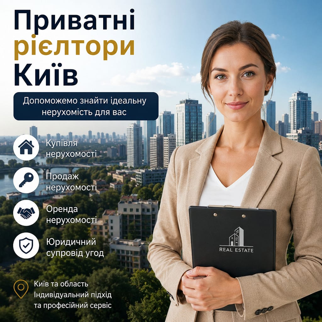 Приватні рієлтори Київ
