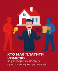 Хто платить комісію рієлтору в Києві у 2026 році