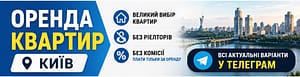 Оренда квартир Київ в телеграм